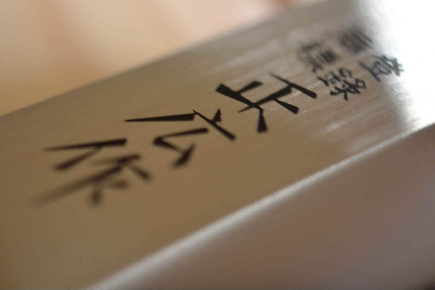 Couteau Yanagiba Masahiro pour gaucher 21cm acier MBS-26