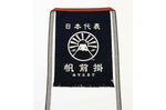 Tablier de cuisine japonais Anything Maekake Mont Fuji